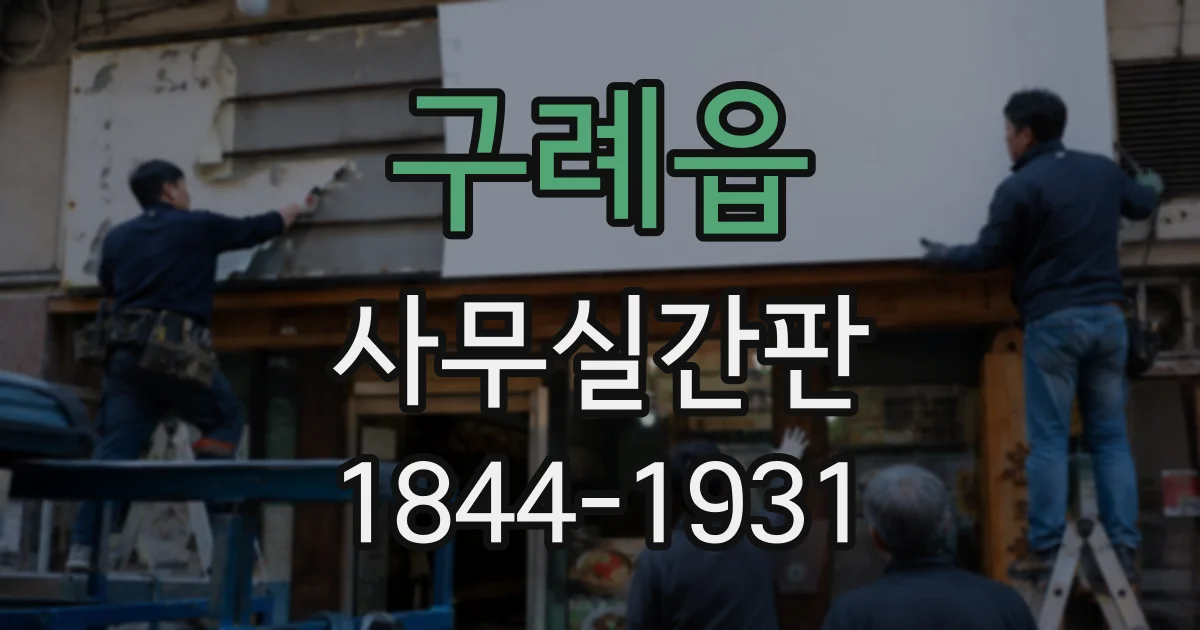 구례읍 사무실간판