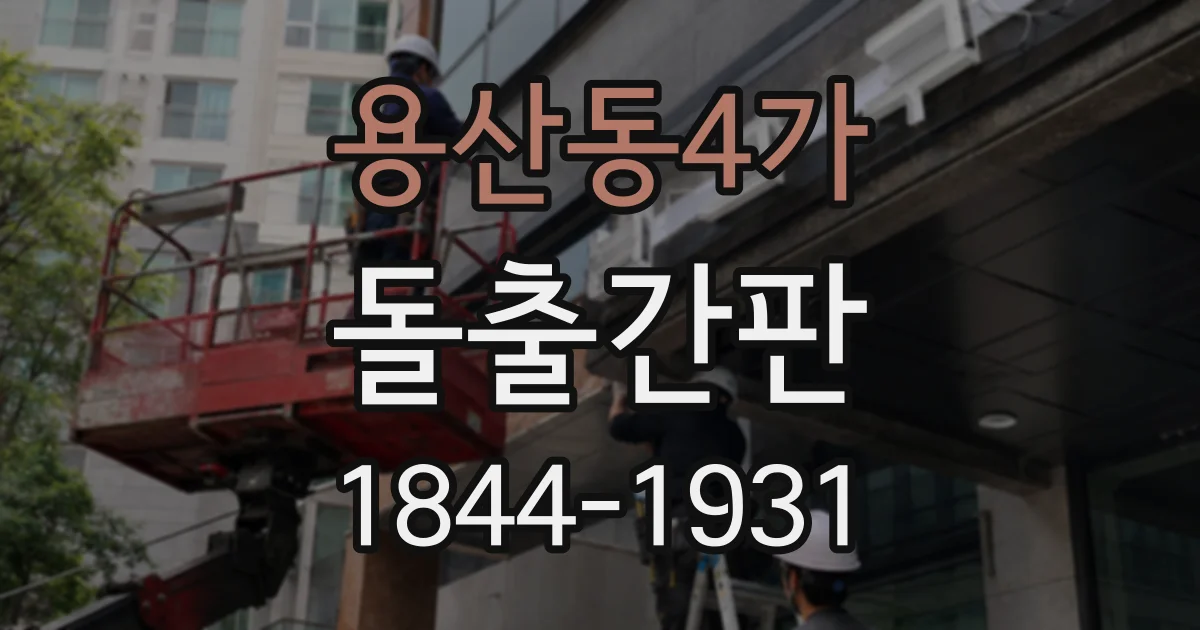 용산동4가 돌출간판 카페 입구를 지나치지 않게 만드는 시각적 포인트