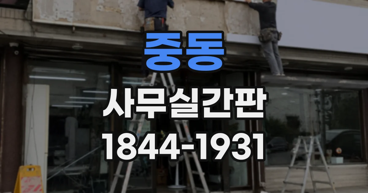 중동 사무실간판