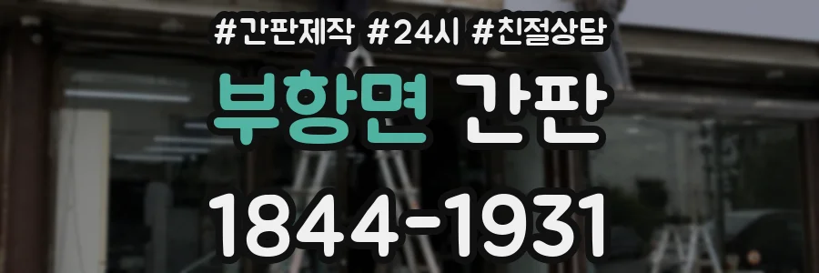 부항면 간판