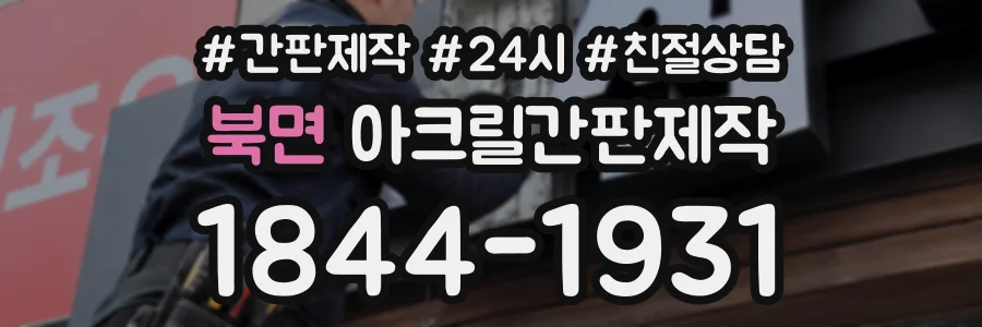 북면 아크릴간판제작 상담 전화 1844-1931