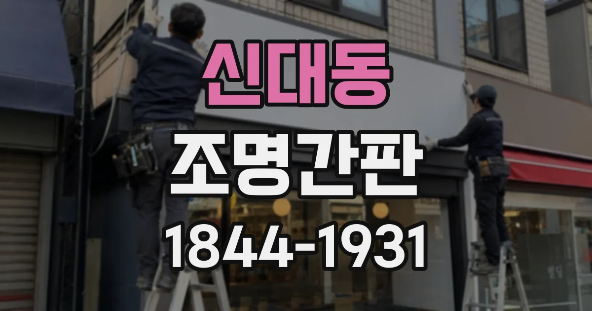 신대동 조명간판
