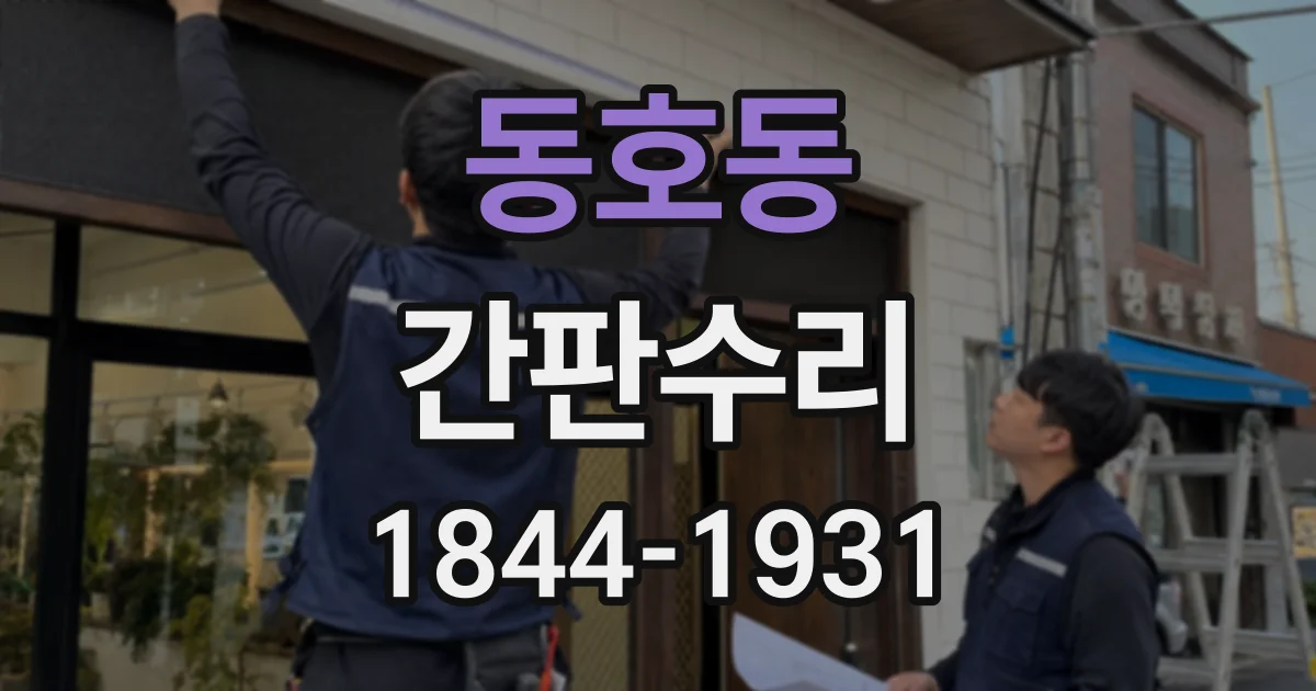 동호동 간판수리