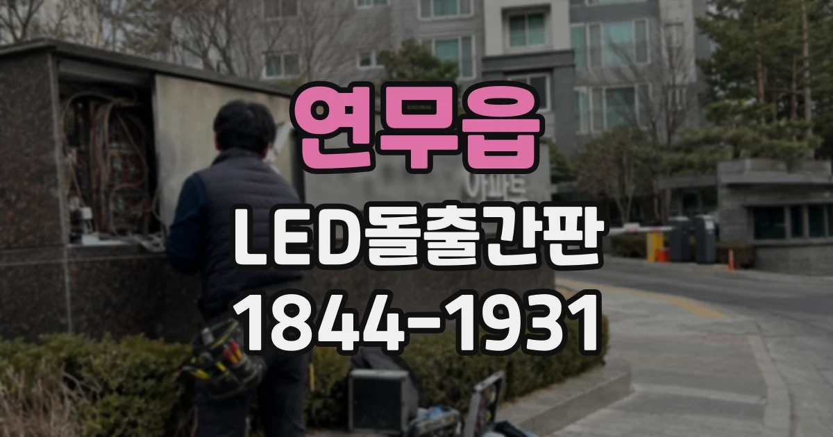 연무읍 LED돌출간판