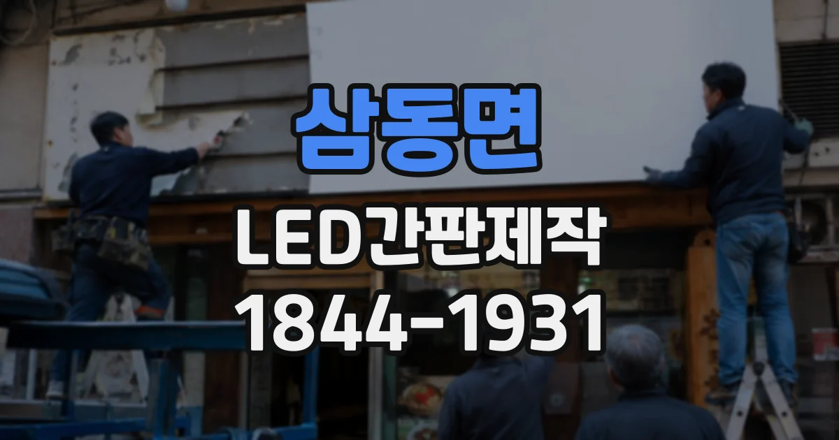 삼동면 LED간판제작