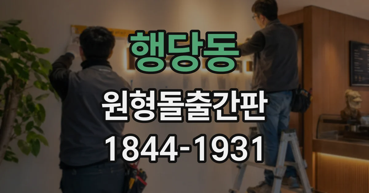 행당동 원형돌출간판
