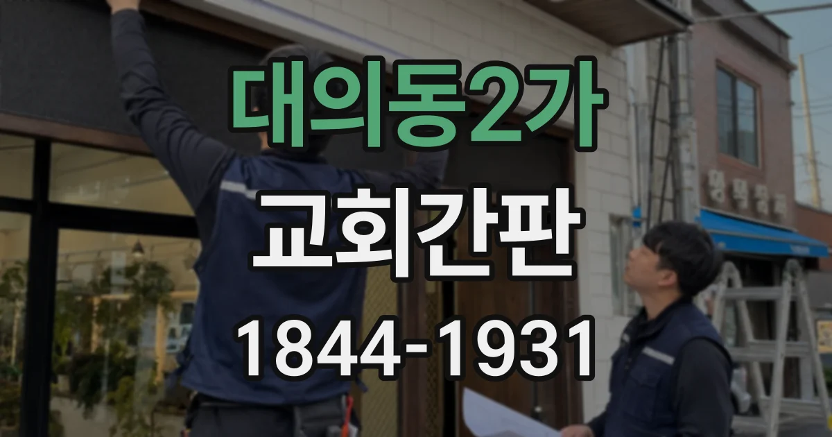 대의동2가 교회간판