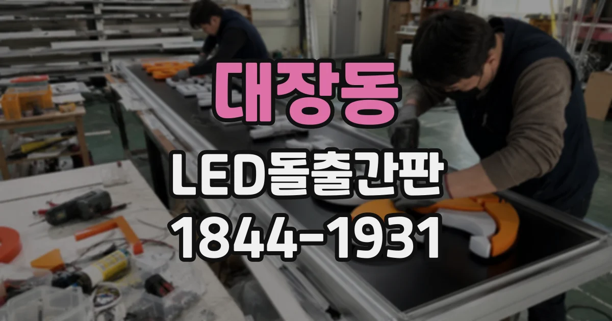 대장동 LED돌출간판