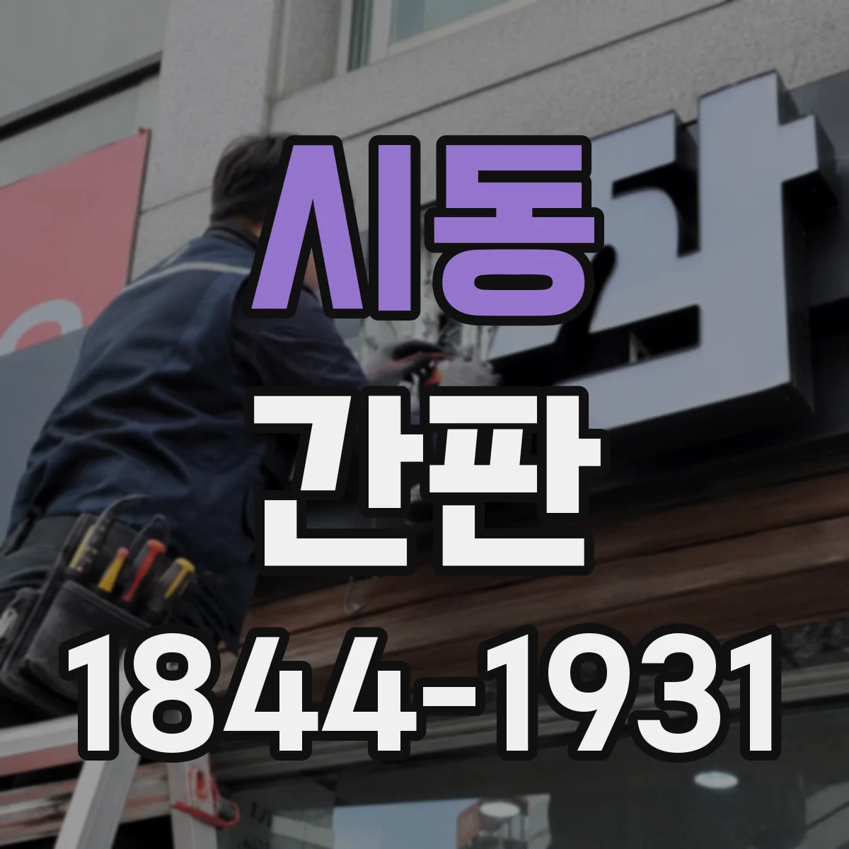 시동 간판