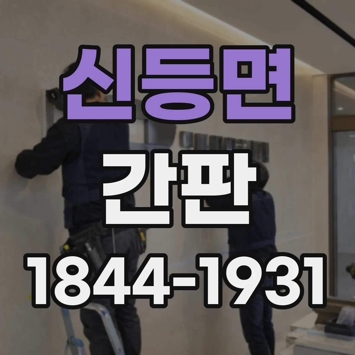 신등면 간판