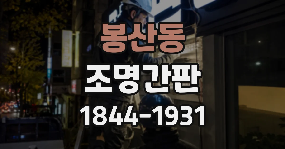 봉산동 조명간판