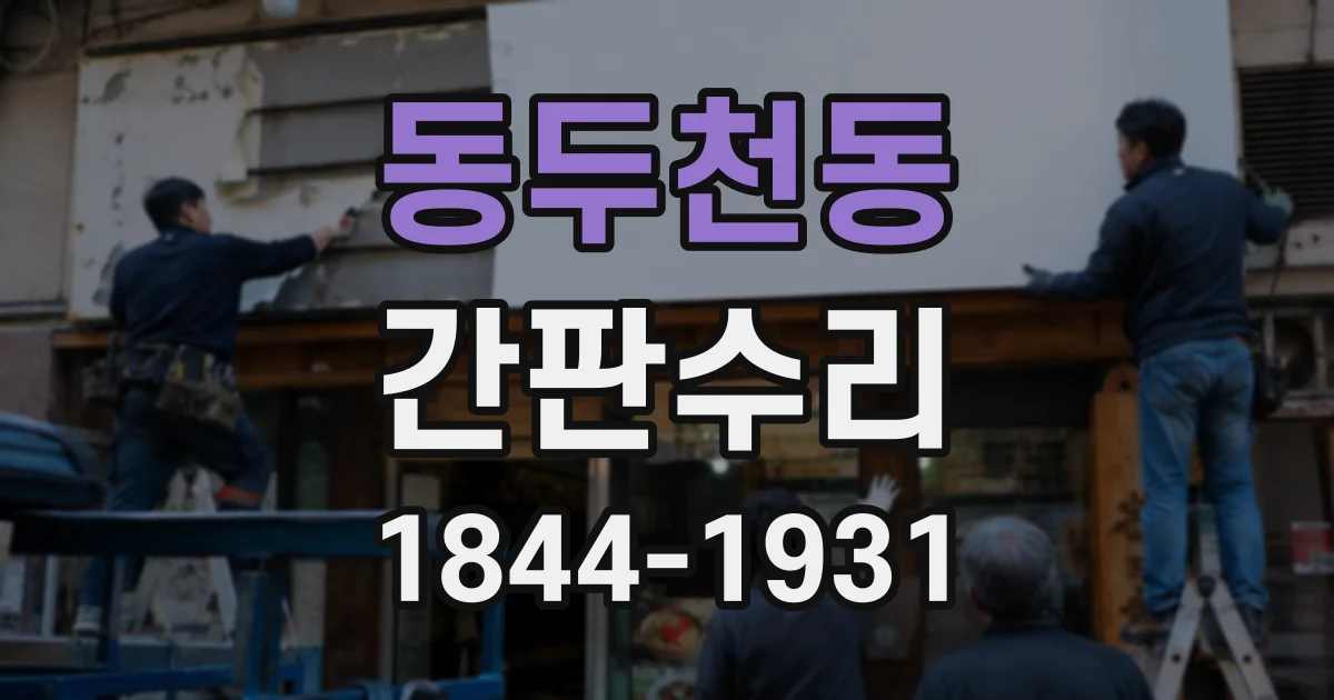 동두천동 간판수리