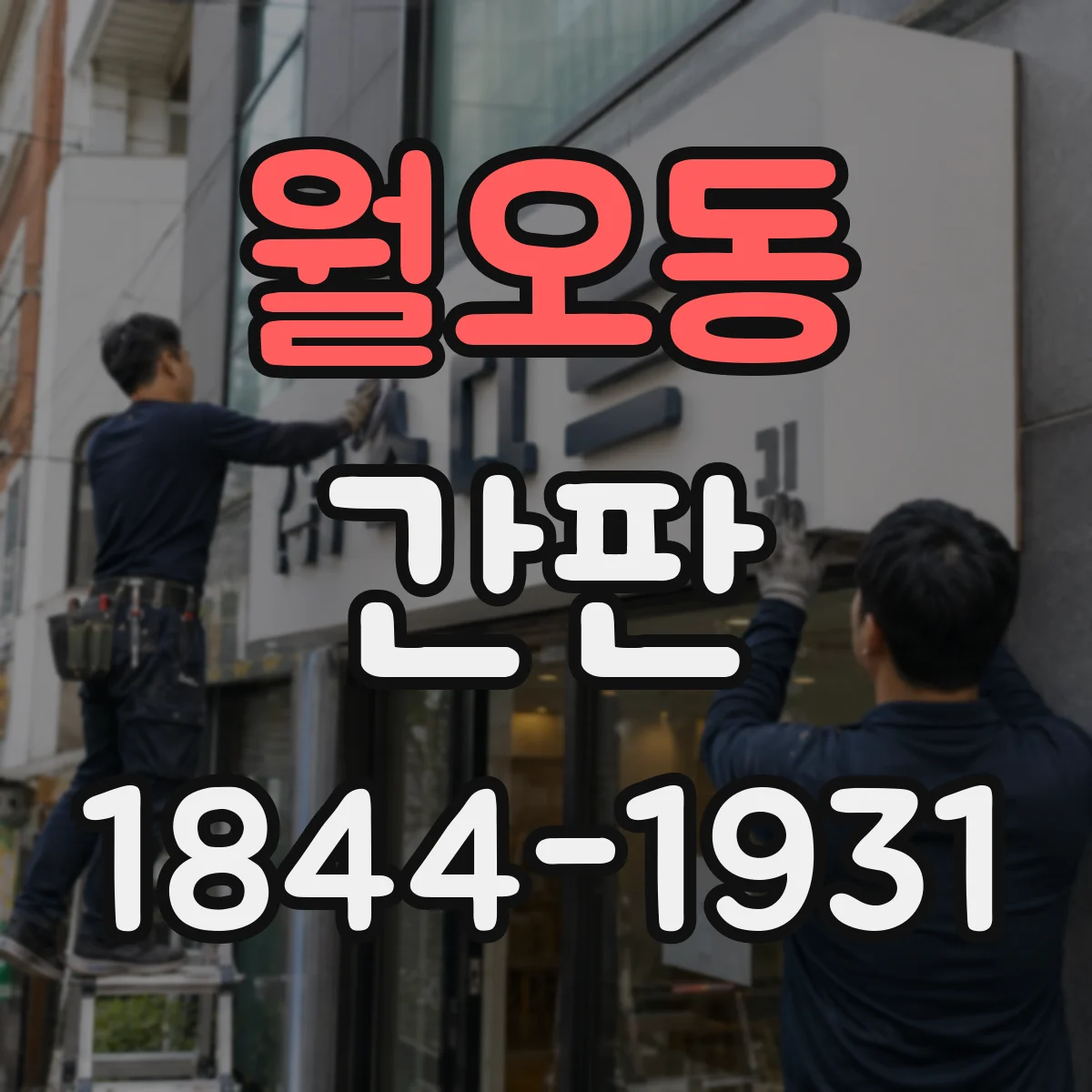 월오동 간판