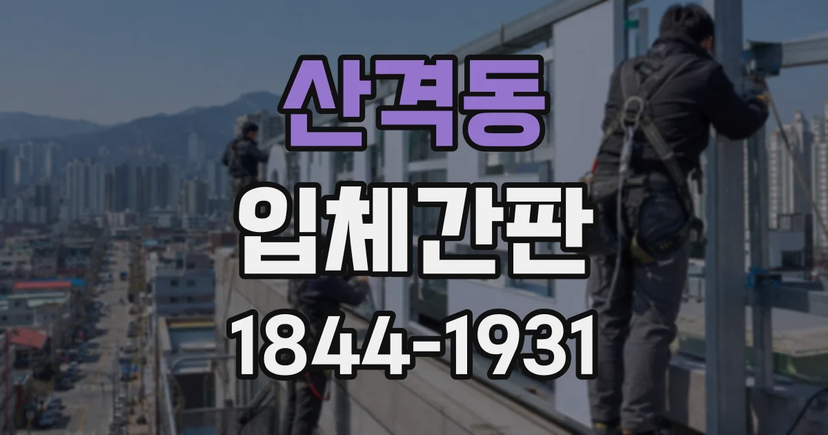 산격동 입체간판