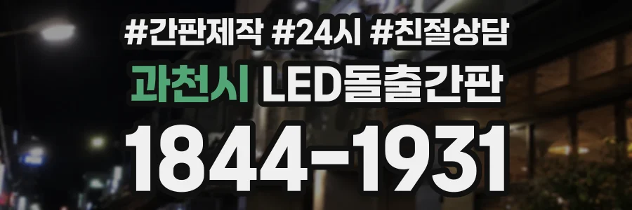 과천시 LED돌출간판 상담 전화 1844-1931