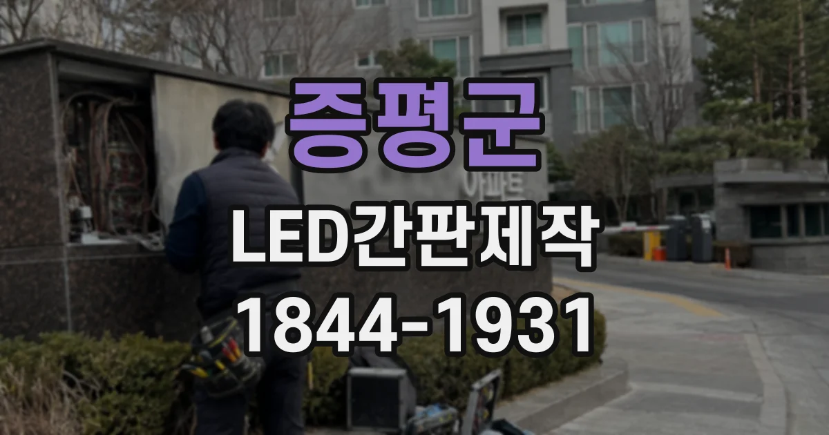 증평군 LED간판제작