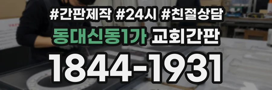 동대신동1가 교회간판 상담 전화 1844-1931
