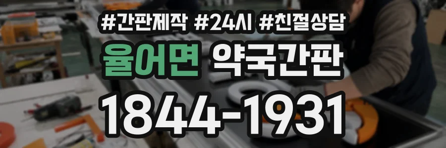 율어면 약국간판 상담 전화 1844-1931
