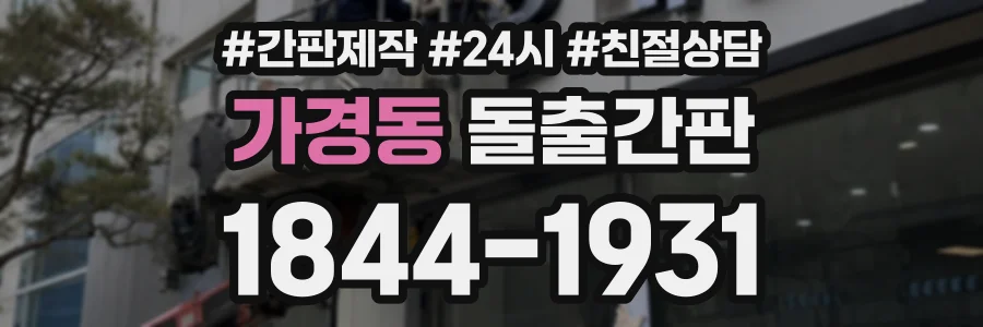 가경동 돌출간판 상담 전화 1844-1931