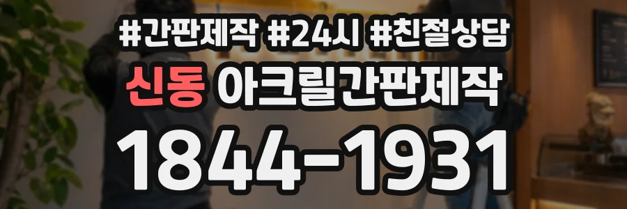 신동 아크릴간판제작 상담 전화 1844-1931