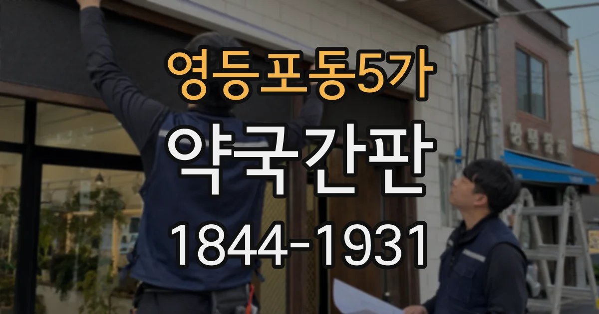 영등포동5가 약국간판