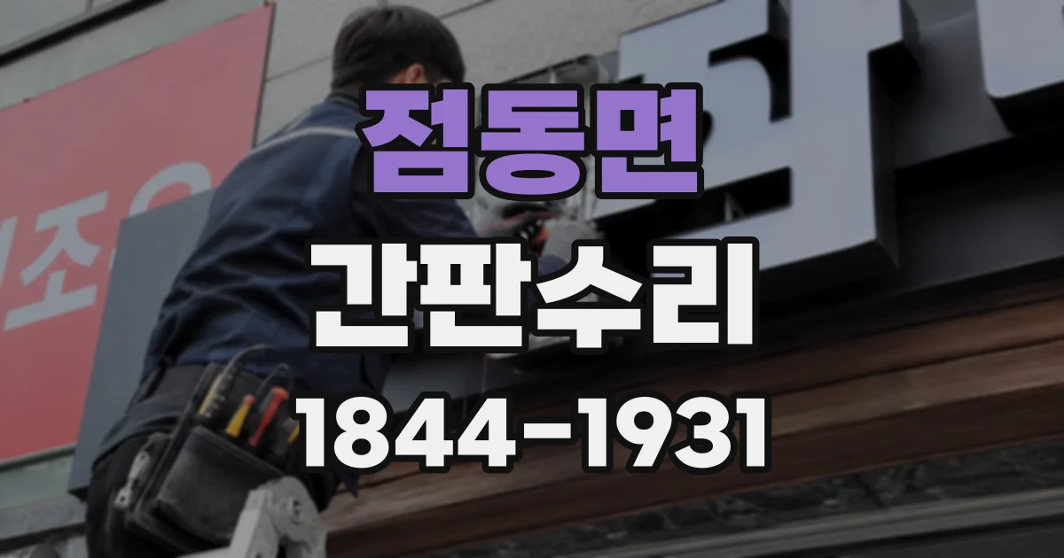 점동면 간판수리