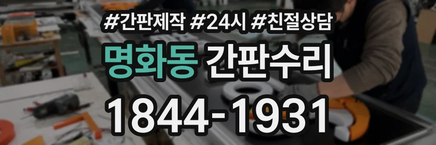 명화동 간판수리 상담 전화 1844-1931