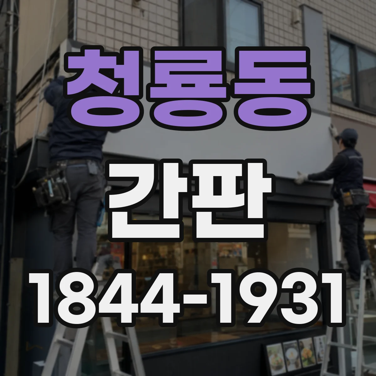 청룡동 간판