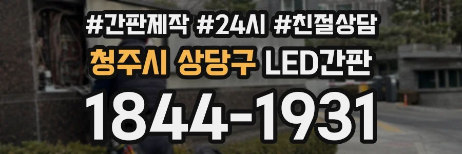 청주시 상당구 LED간판 상담 전화 1844-1931