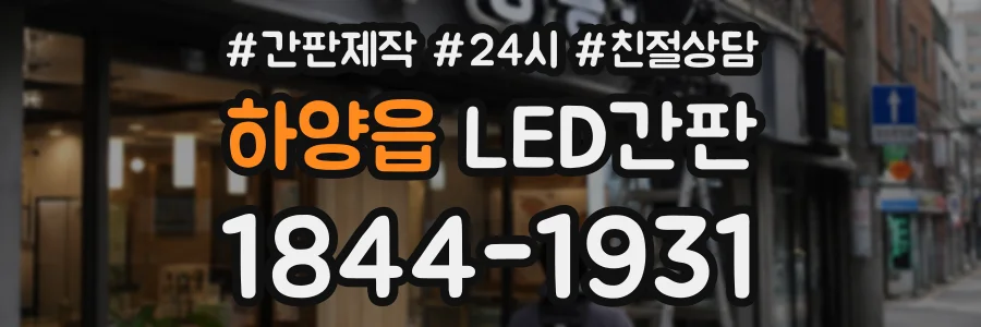 하양읍 LED간판 상담 전화 1844-1931