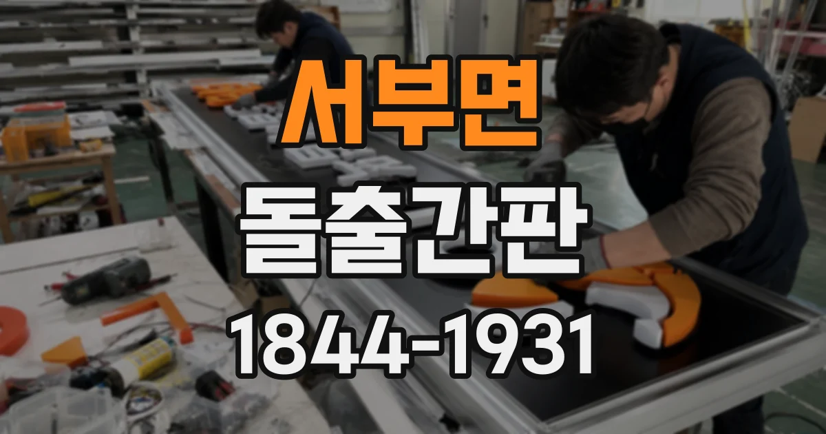 서부면 돌출간판