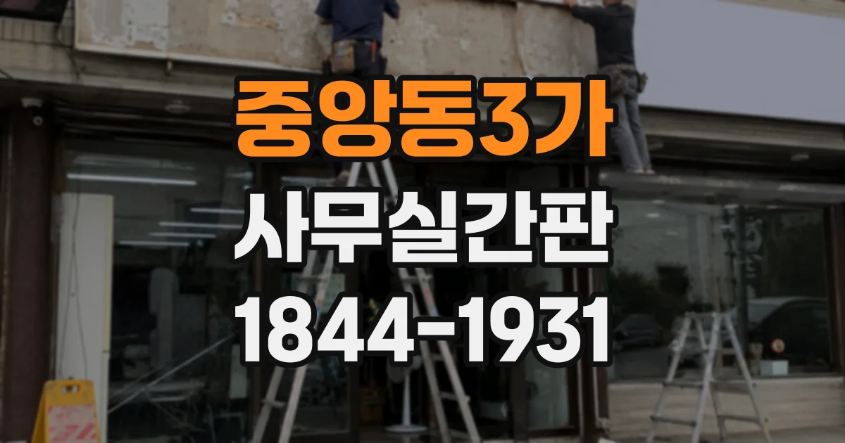 중앙동3가 사무실간판