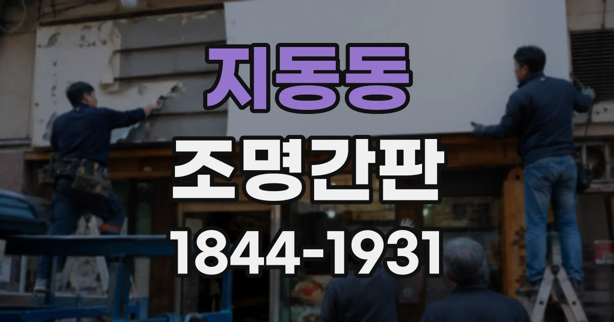 지동동 조명간판
