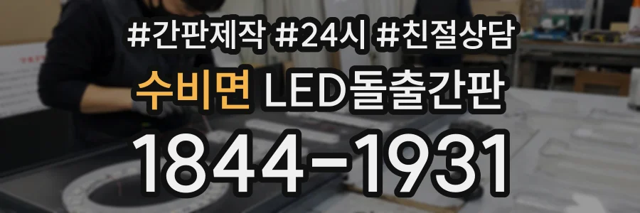 수비면 LED돌출간판 상담 전화 1844-1931