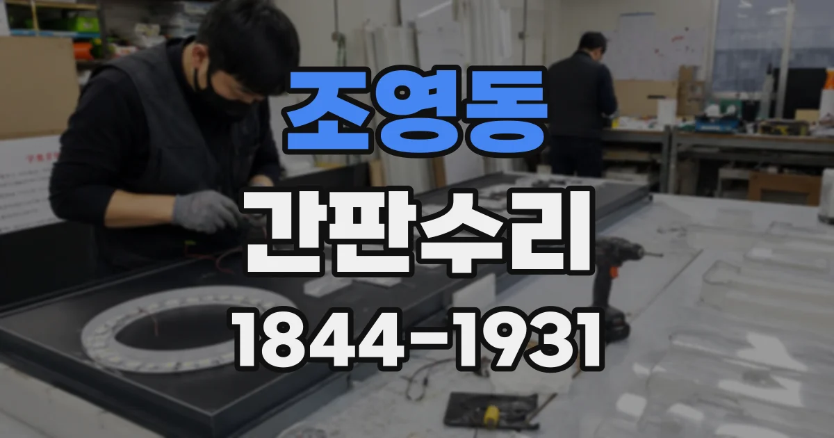 조영동 간판수리