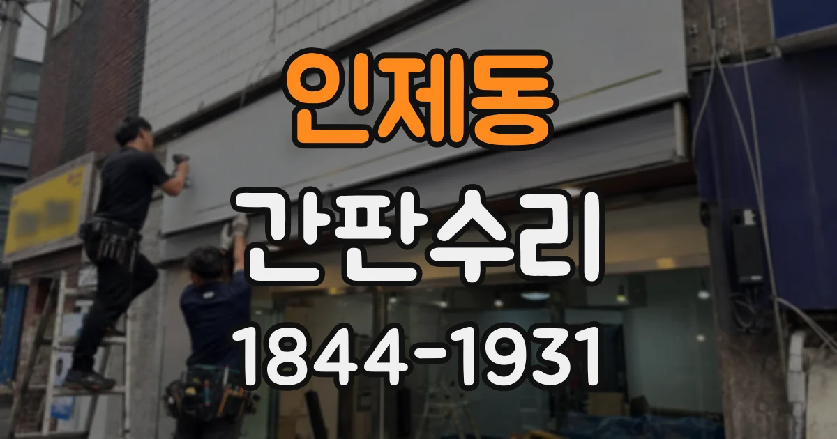 인제동 간판수리