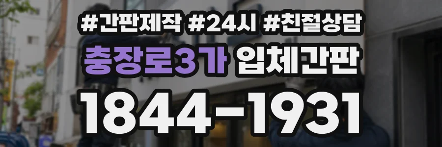 충장로3가 입체간판 상담 전화 1844-1931