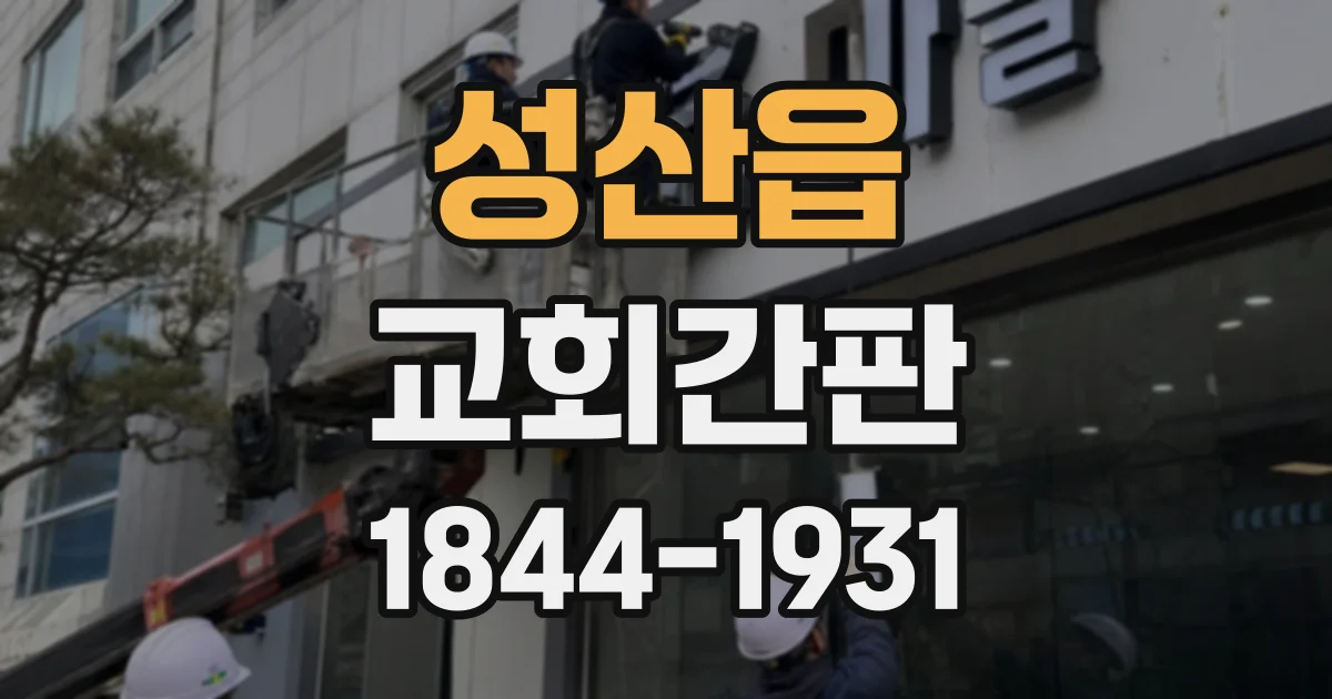 성산읍 교회간판