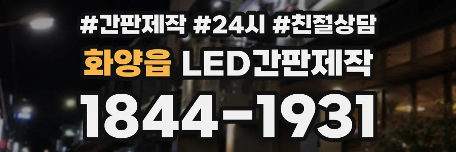 화양읍 LED간판제작 상담 전화 1844-1931