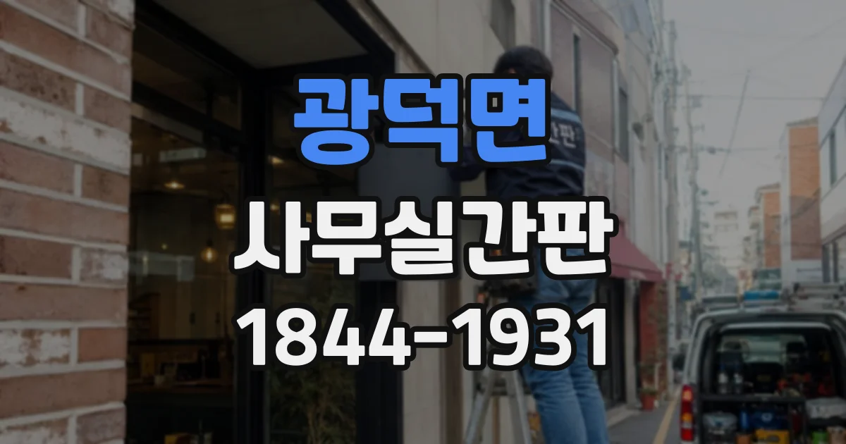 광덕면 사무실간판
