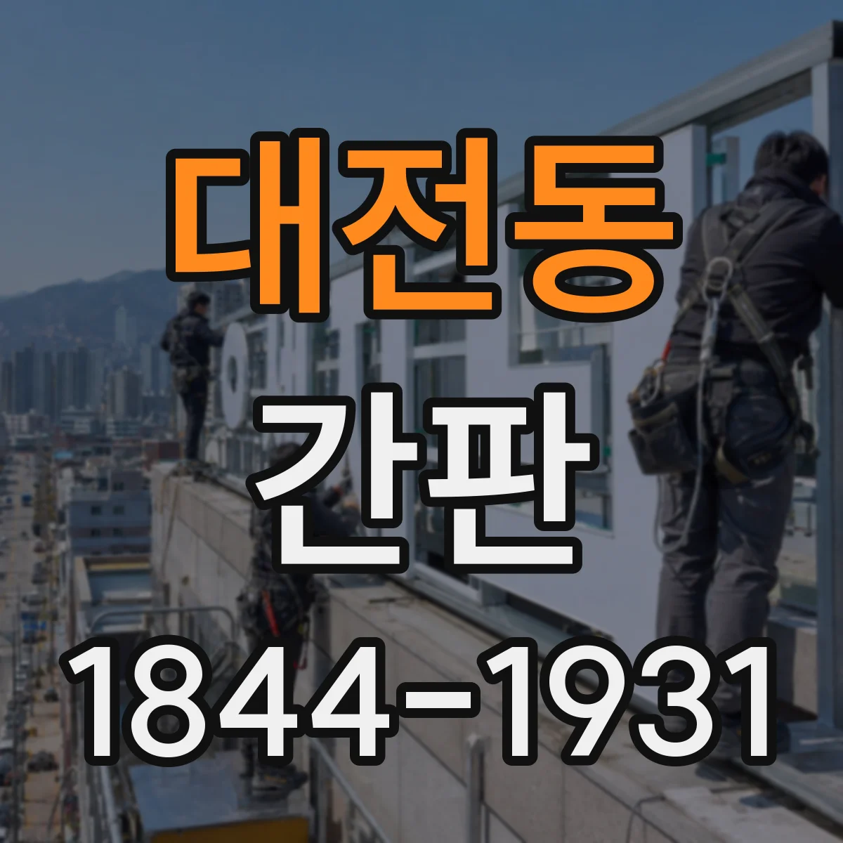대전동 간판