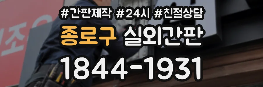 종로구 실외간판 상담 전화 1844-1931