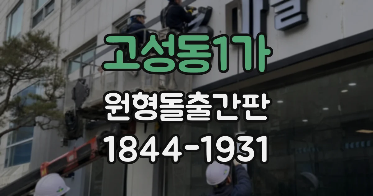 고성동1가 원형돌출간판