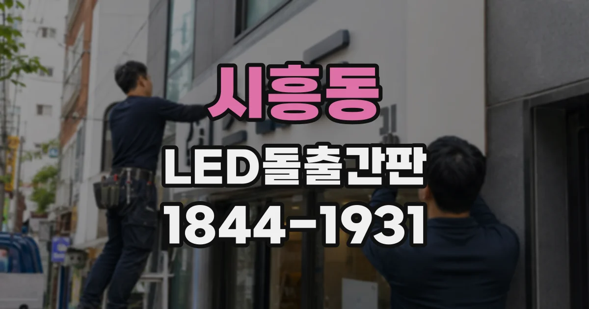 시흥동 LED돌출간판