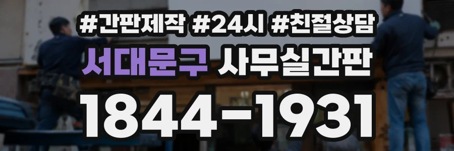 서대문구 사무실간판 상담 전화 1844-1931