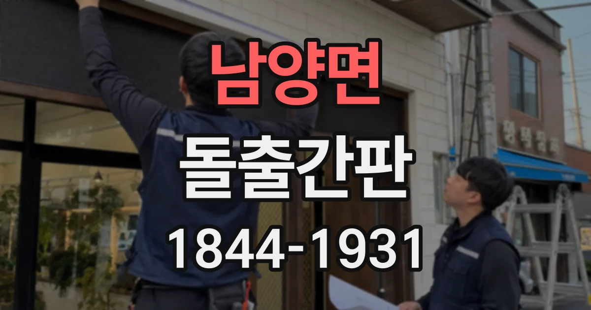 남양면 돌출간판