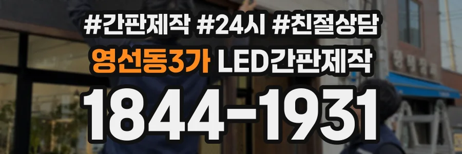 영선동3가 LED간판제작 상담 전화 1844-1931