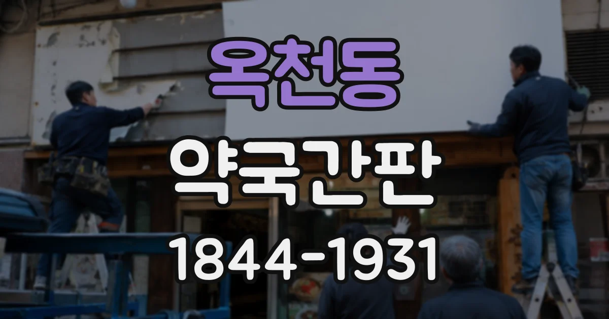 옥천동 약국간판