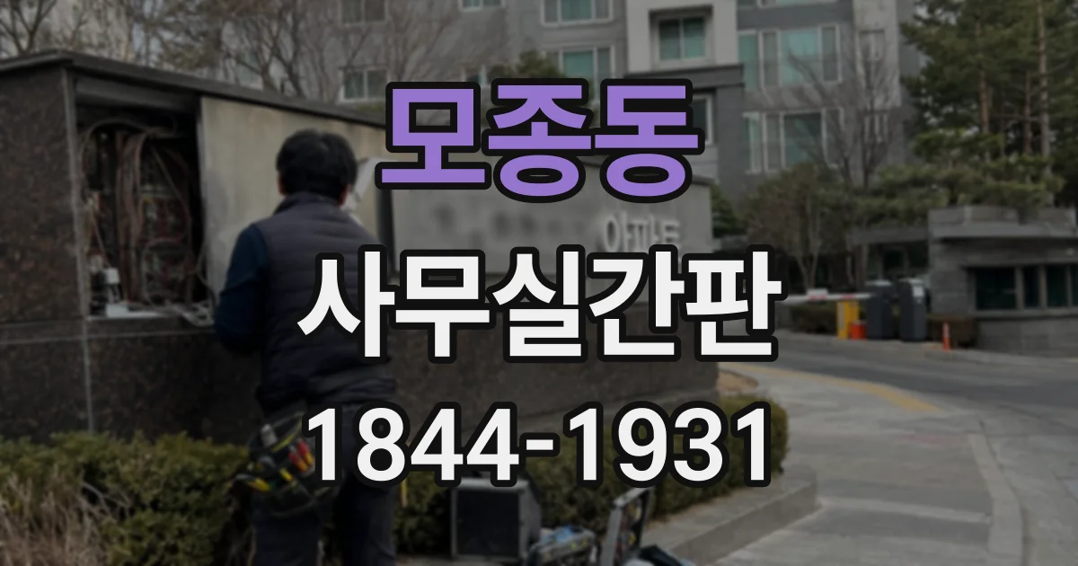 모종동 사무실간판