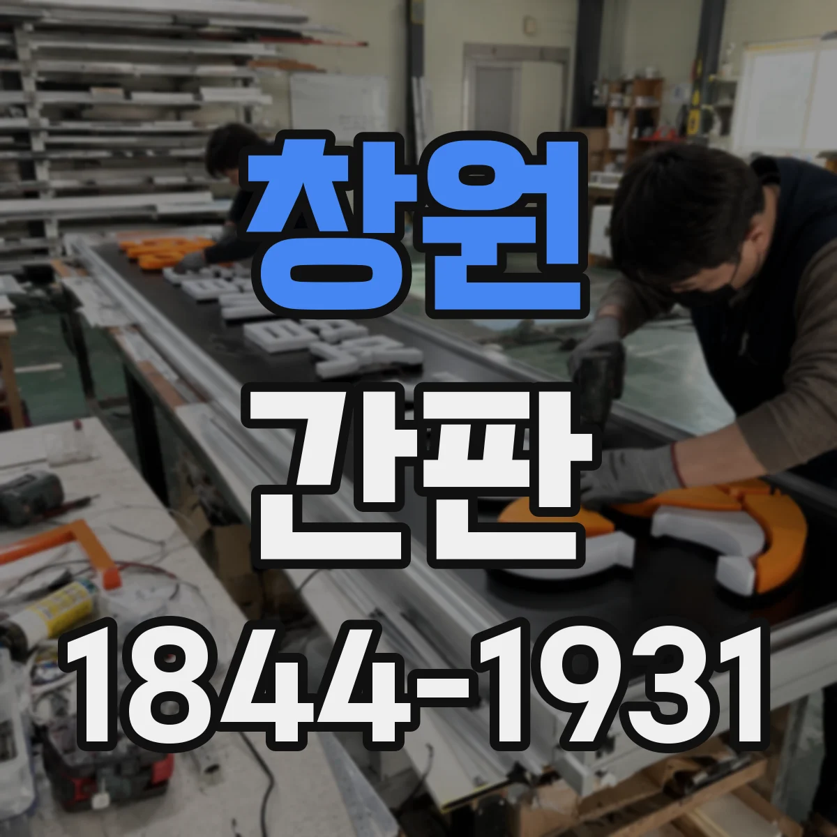 창원 간판 철물점 간판 문구와 상징 요소의 균형 잡는 팁